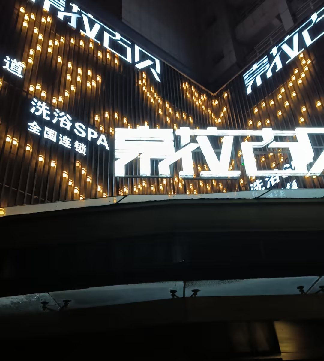 索拉古贝北苑店这家足浴店非常适合和家人