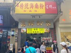 -富辉粉店·海南咖喱饭