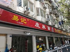 门面-祁家面馆(大香炉店)