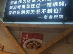 -老金烧烤(伟东新都店)