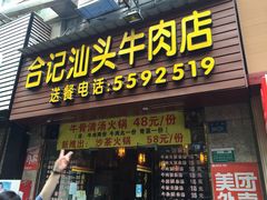 -合记汕头牛肉店(嘉禾路店)