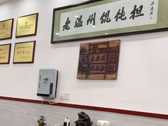 -老温州馄饨担(东游大厦店)