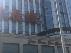 -燕春楼(海河华鼎店)