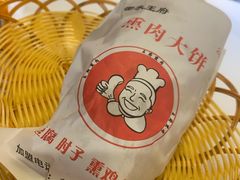 -衡水王府熏肉大饼