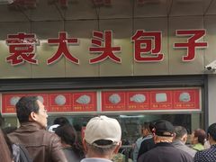 -袁大头包子(光华路店)