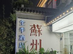 -全季酒店（苏州观前街平江路店）(原临顿路地铁站店)