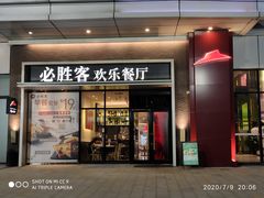 门面-必胜客(吾悦广场店)
