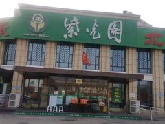 -紫光园(马桥店)