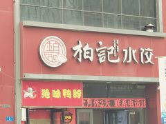 门面-柏记水饺(哈西万达店)