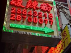 -酸辣粉(氹仔店)