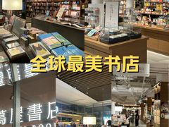 -茑屋书店(天目里店)