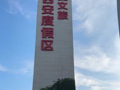 -华夏文旅西安度假区