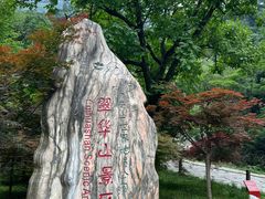 -秦岭终南山世界地质公园翠华山景区