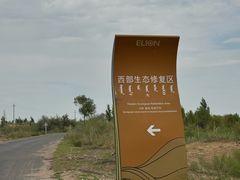 -亿利库布其七星湖沙漠生态旅游区