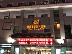 -雅戈尔富宫大酒店(观前街店)