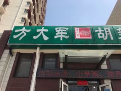 门面-方大军胡辣汤(和谐店)