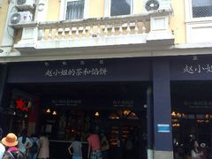 -赵小姐的店(鼓浪屿三友店)