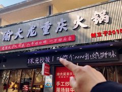 -渝大龙重庆火锅(温泉月亮湾店)