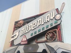 -极限PLAY运动娱乐新世界·团建派对潮玩休闲馆·室内蹦极高空游乐园