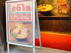 -一兰拉面(新宿中央东口店)