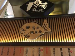 门面-粉粉乐鲷鱼烧(美罗城店)