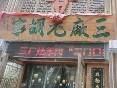 -三厂烩羊肉(五龙口店)