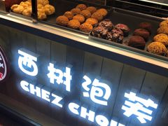 -西树泡芙(喜隆多店)