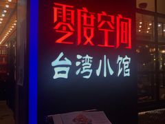 -零度空间·台湾小馆(五道口购物中心店)