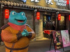 -蛙小侠·沸腾砂锅牛蛙(增城东汇城店)