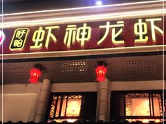 门面-虾神於氏龙虾·小龙虾(江宁旗舰店)