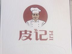 -皮记海鲜1995(寮步店)