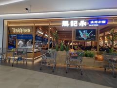 -马记永·兰州牛肉面(山姆外高桥店)
