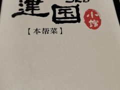 -建国328 本帮小馆·面馆
