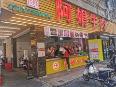 -阿娟牛肉丸·手打牛肉丸·现做现卖