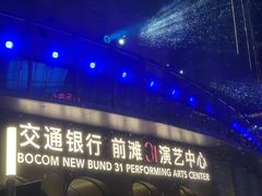 -交通银行前滩31演艺中心