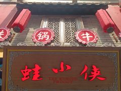 门面-蛙小侠·沸腾砂锅牛蛙(增城东汇城店)