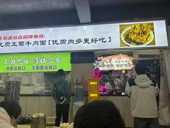 -王菊美食街·王菊面馆(总店)