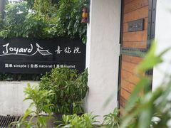 -喜洲吧·江畔老船厂·庭院餐厅(喜临院店)