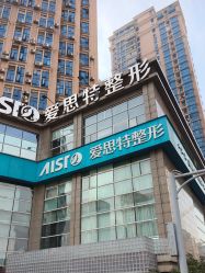 -AIST爱思特医疗美容医院