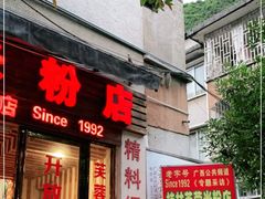 门面-桂林芙蓉米粉店(阳朔店)