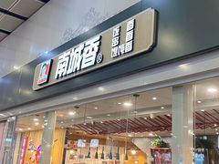 -南城香(北京南站店)