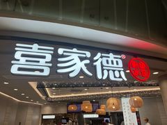 -喜家德虾仁水饺(岗厦北店)