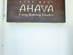 -AHAVA·Fang Baking Studio