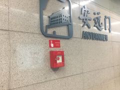 -安远门(地铁站)