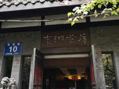 门面-大妙火锅·非物质文化遗产(东湖公园店)