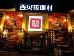 -西贝莜面村(香蜜湖店)