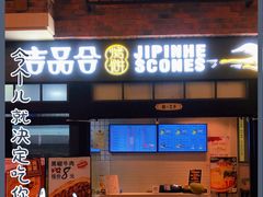 -吉品合酥脆烤饼(太平洋森活天地店)