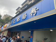 -甘记肥肠粉(马鞍北路店)