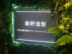 点击看大图 -藤野造型·专业烫染店