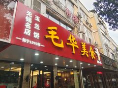 -毛华美食(清扬路店)